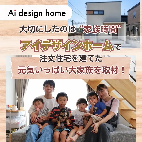 大切にしたのは“家族時間” アイデザインホームで注文住宅を建てたファミリーを取材