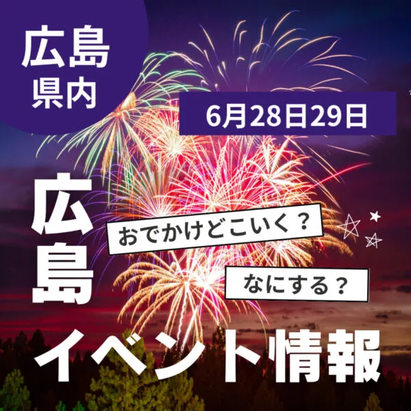 【6月28・29日】今週末はどこ行く? 広島で開催予定のイベントまとめ10選