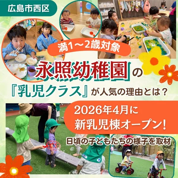 満1~2歳対象・永照幼稚園の「乳児クラス」が人気の理由とは?2026年4月に新乳児棟もオープン!