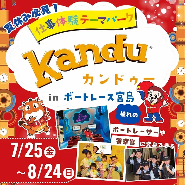 【7/25(金)~8/24(日)】仕事体験テーマパーク「カンドゥー」がボートレース宮島にやってくる!イベント詳細をチェック♡