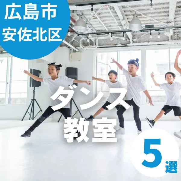 広島市安佐北区でおすすめのダンス教室5選!子ども向けレッスンが充実