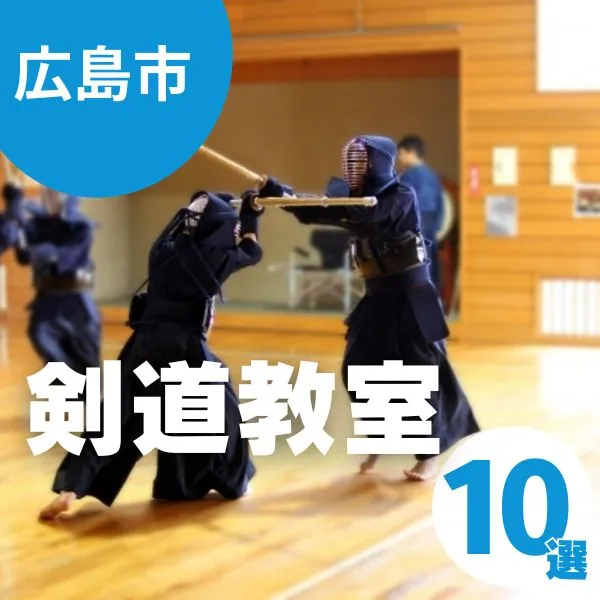 広島市でおすすめの剣道教室10選!初心者でも安心して通える