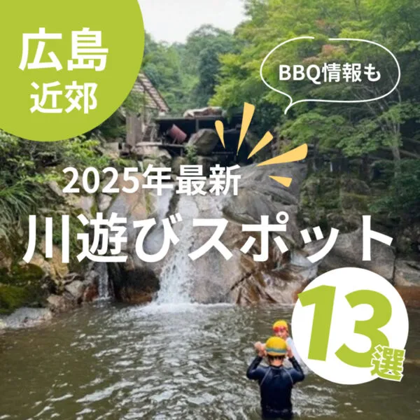 【2025最新】広島で川遊びできるスポット13選!バーベキュー情報も