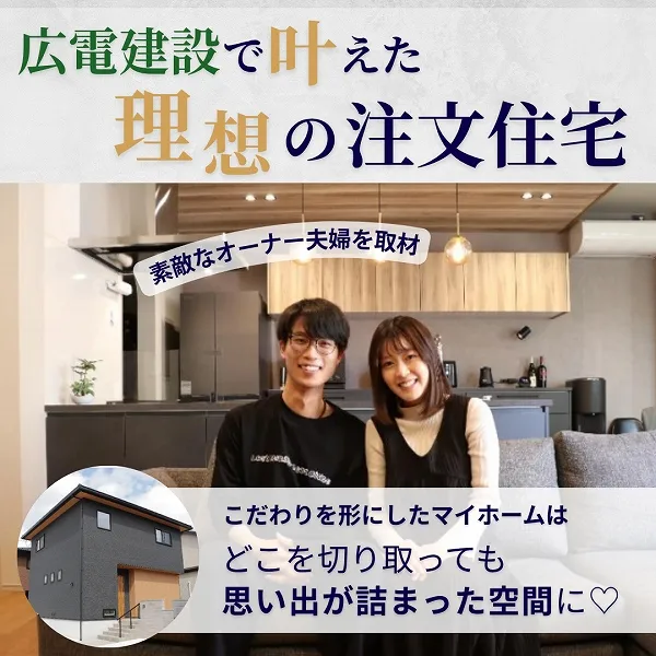 広電建設で叶えた理想の注文住宅|こだわりを形にしたマイホームはどこを切り取っても思い出が詰まった空間に♪