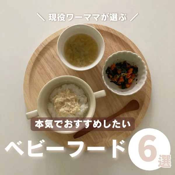 ベビーフードおすすめ6選!共働きママのベストバイをご紹介