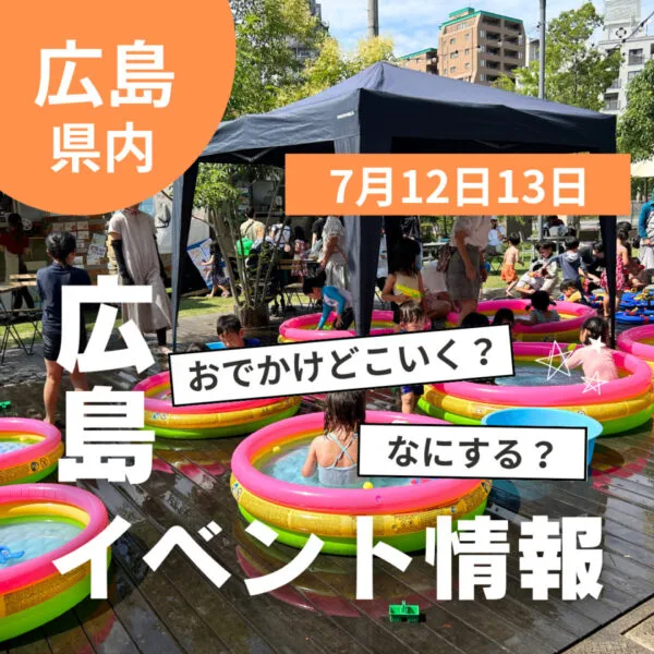 【7月12・13日】今週末はどこ行く? 広島で開催予定のイベントまとめ10選