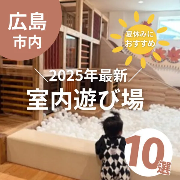 広島の室内遊び場10選☆夏休みにおすすめの施設を紹介!【2025年最新】