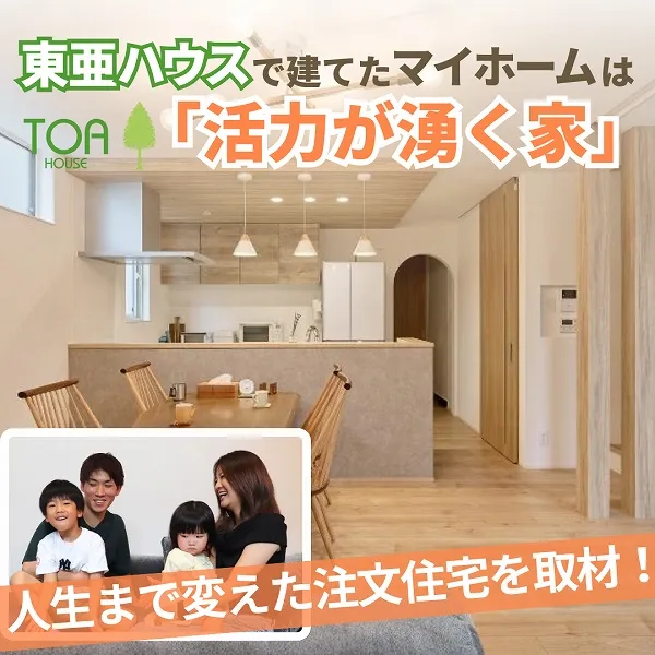 東亜ハウスで建てたマイホームは「活力が湧く家」 人生まで変えた注文住宅を取材!