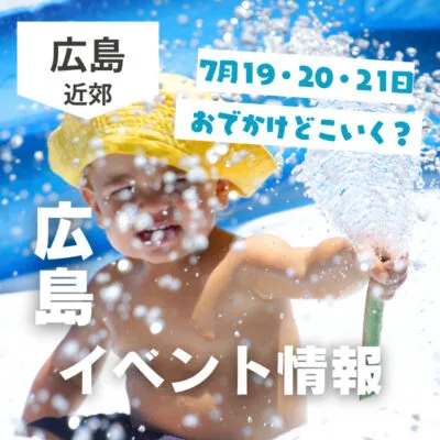 【7月19・20・21日】今週末はどこ行く? 広島で開催予定のイベントまとめ10選