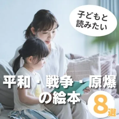 被爆80年。子どもと読みたい平和・戦争・原爆の絵本8選