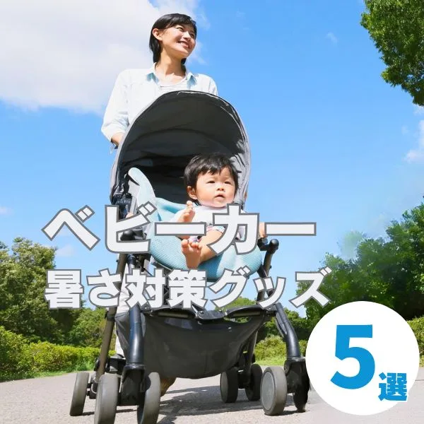 ベビーカー暑さ対策グッズ5選!保冷シート・ファンなど実際の口コミや使用感も