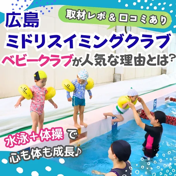【取材レポ&口コミあり】広島ミドリスイミングクラブのベビークラブが人気な理由とは?水泳+体操で心も体も成長♪