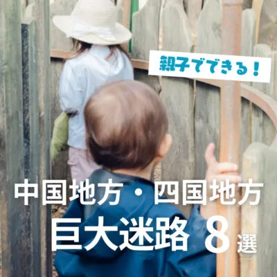 【巨大迷路8選】中国地方・四国地方で満喫!親子で脳トレ&体力UP