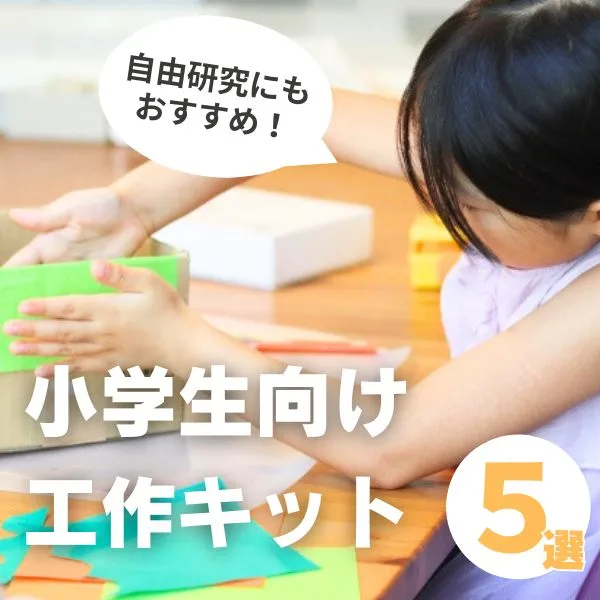 工作キット小学生向けおすすめ5選|現役ママ・パパの声もご紹介