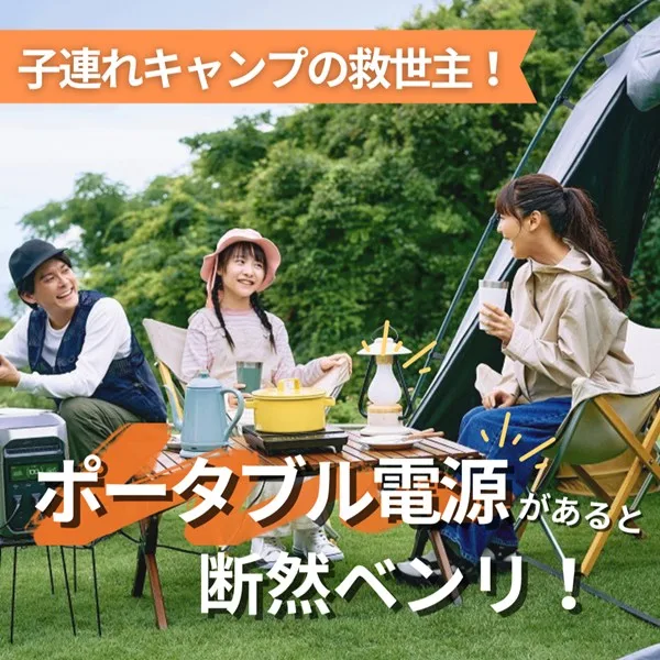 【子連れキャンプの新常識】ポータブル電源で“安心・快適”デビュー!子ども連れでもストレスゼロな理由とは?