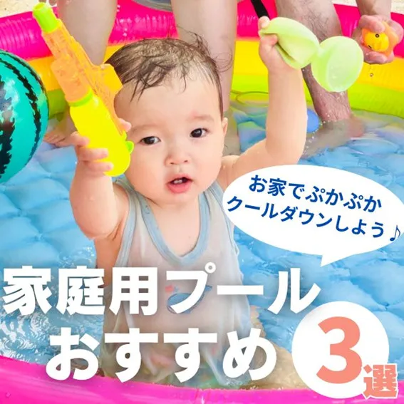 家庭用プールおすすめ3選!お家でぷかぷかクールダウンしよう♪