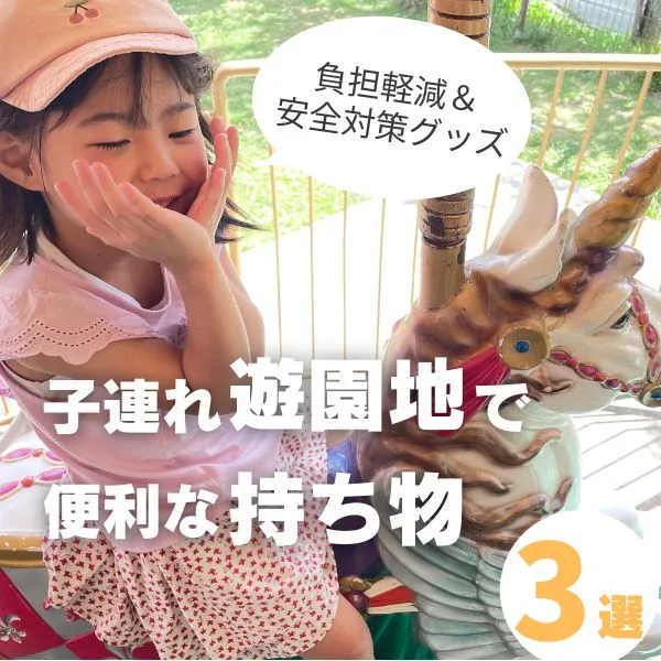 子連れ遊園地にあると便利な持ち物3選!実際に使えた負担軽減&安全対策グッズ