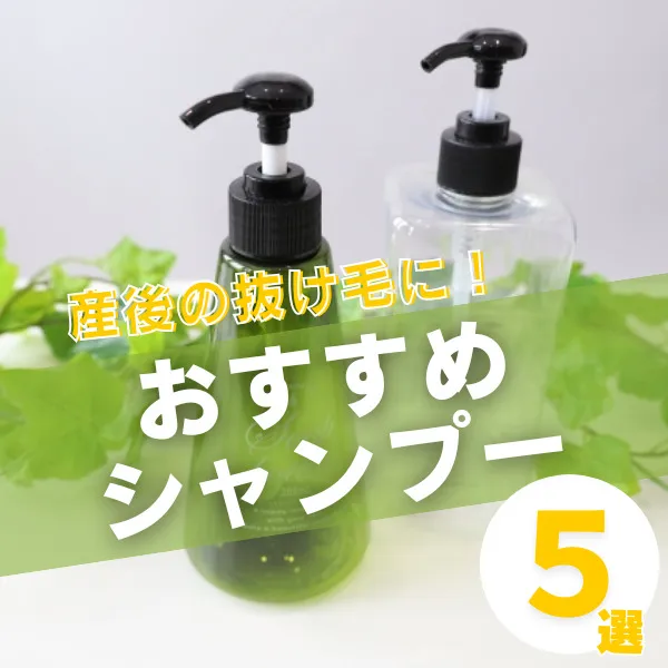 産後の抜け毛に悩むママ必見!おすすめの抜け毛対策シャンプー5選