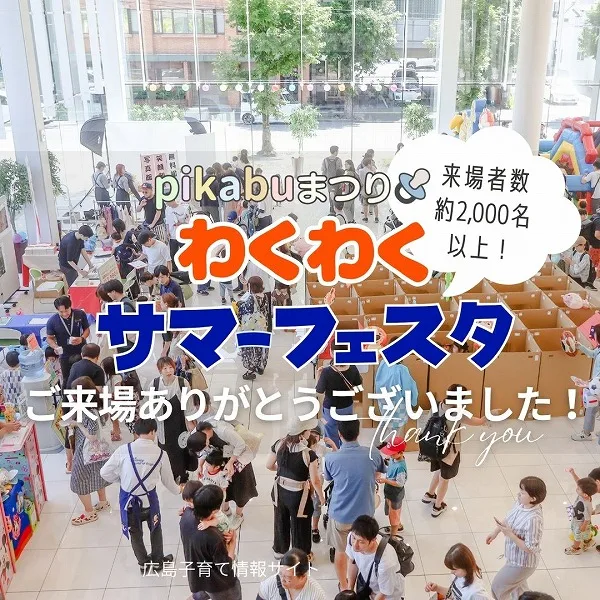 来場者数約2,000名以上!7/19(土)「pikabuまつりわくわくサマーフェスタ」盛況のうちに終了しました♪
