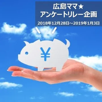 【広島ママ150人に聞きました】今年こそは目標達成!我が家の貯金額目標、教えちゃいます!