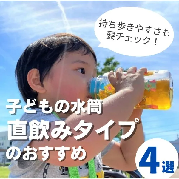 【子ども用の水筒】直飲みタイプを選ぶポイントは?おすすめアイテムも