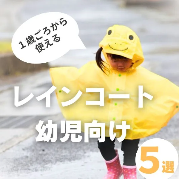 【レインコート】幼児にぴったり!雨の日も楽しくなるおすすめ5選