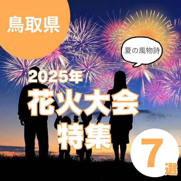 鳥取県の花火大会で夏の風物詩を楽しもう!忘れられない思い出を作る祭り特集