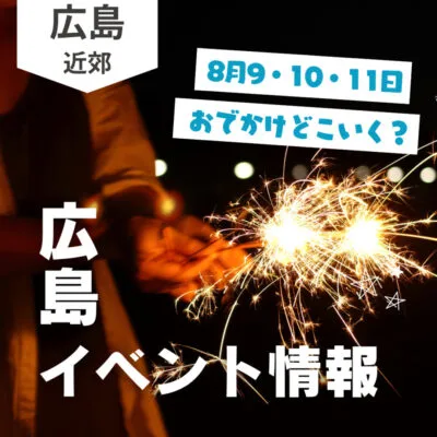 【8月9・10・11日】今週末はどこ行く? 広島で開催予定のイベントまとめ10選