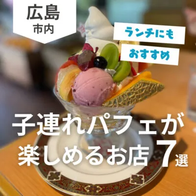 広島でパフェを子連れで楽しめるおすすめのカフェ&スイーツ店7選!