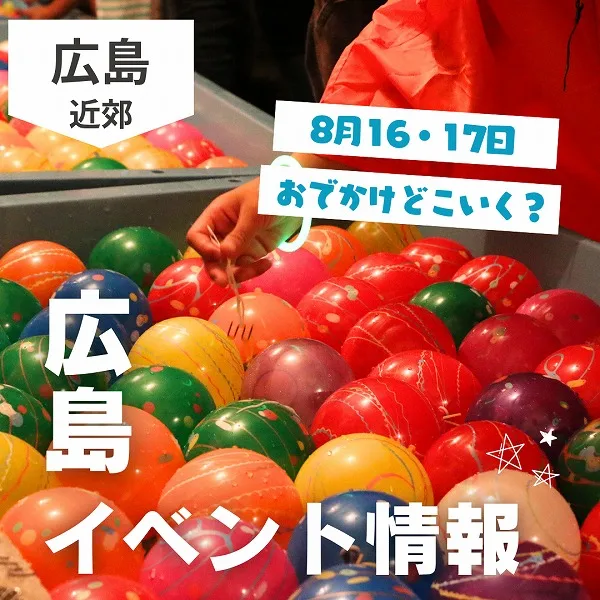 【8月16・17日】お盆どこ行く? 広島で開催予定のイベントまとめ10選