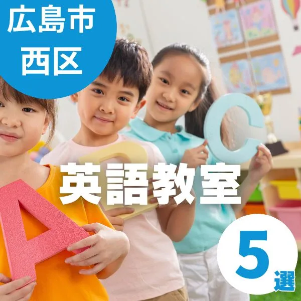 広島市西区の英会話|子どもが夢中になれるおすすめ英語スクール5選