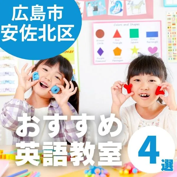 広島市安佐北区の英語教室|子どもにぴったりのおすすめスクール4選