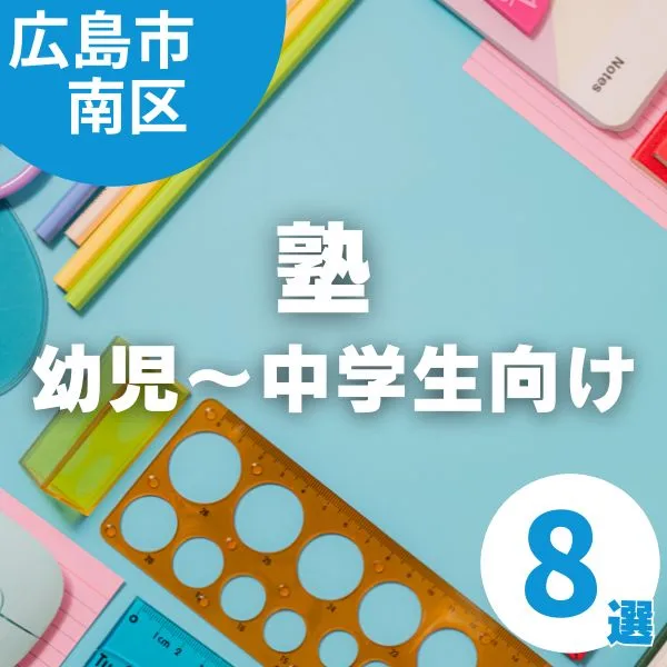 【広島市南区】塾探しにもう迷わない!幼児・小学生・中学生向け塾特集