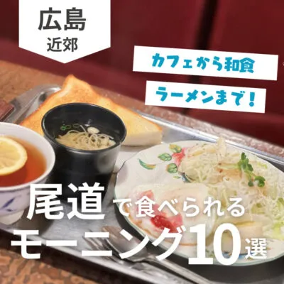 尾道でモーニングを食べられるお店10選!カフェから和食・ラーメンまで