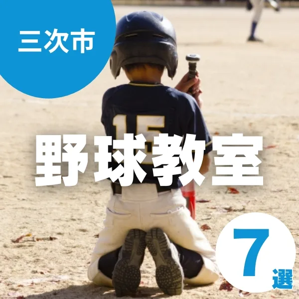 【三次市】少年野球教室・クラブ7選!初心者や女の子も大歓迎