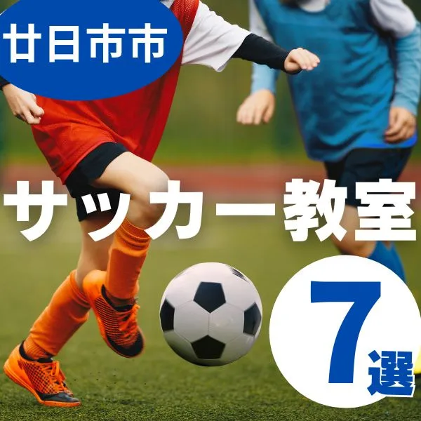 廿日市市で子どものサッカー教室を探すなら!おすすめの教室7選