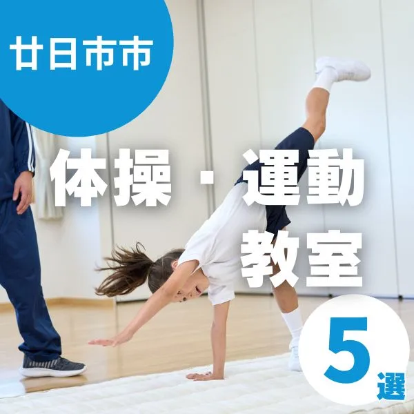 廿日市市の体操・運動教室5選!子どもに合ったクラスを見つけよう