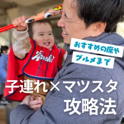カープファンファミリー必見!子連れ×マツスタ攻略法を徹底解説