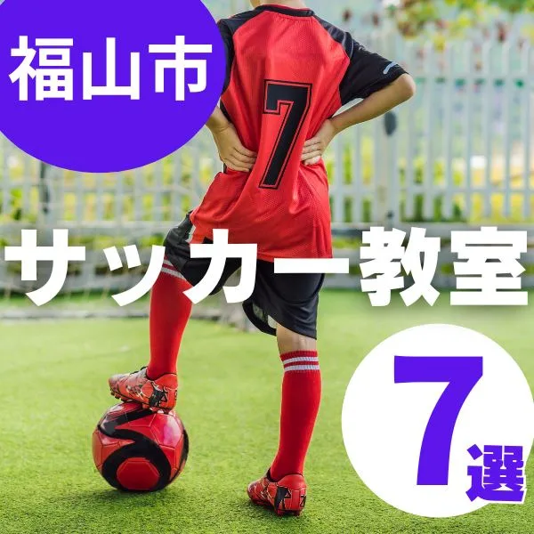 福山市のサッカー教室おすすめ7選|体と心の成長をサポート!