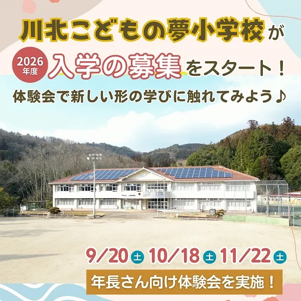 川北こどもの夢小学校が2026年度入学の募集をスタート!体験会で新しい形の学びに触れてみよう