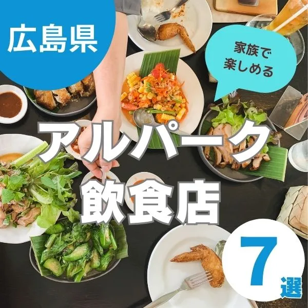 アルパークの人気飲食店で子どもと笑顔の食事時間を!絶品グルメ店7選