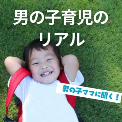 【アンケート企画】男の子ママに聞いた!男の子育児のリアルな実態