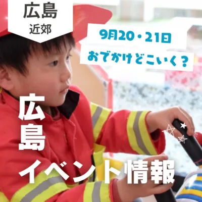 【9月20・21日】今週末はどこ行く? 広島で開催予定のイベントまとめ10選