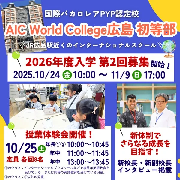 AIC World College 広島 初等部の新校長・副校長インタビュー・ 新体制でさらなる成長を目指す!2026年入学第2回募集もスタート