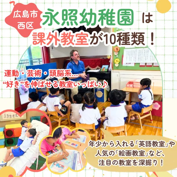 【広島市西区】永照幼稚園の課外教室は10種類!運動・芸術・頭脳系など“好き”を伸ばせる教室いっぱい♪