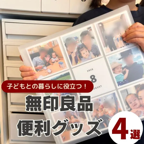 【無印良品】子どもとの暮らしに♡2児ママ愛用の便利グッズ4選