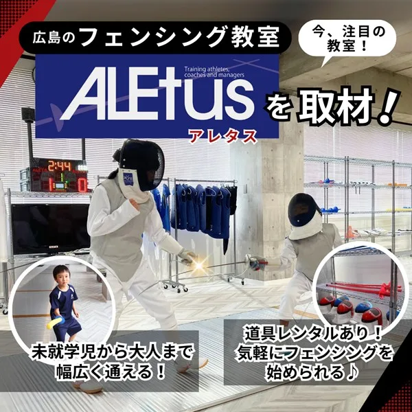 広島市西区「ALEtus(アレタス)フェンシングスクール広島校」を取材♪初心者から上級者まで通える!