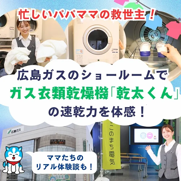 忙しいパパママの救世主!広島ガスのショールームでガス衣類乾燥機「乾太くん」の速乾力を体感