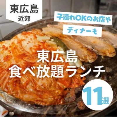 【東広島】食べ放題ランチが楽しめるお店11選!ディナーや子連れOKのお店も