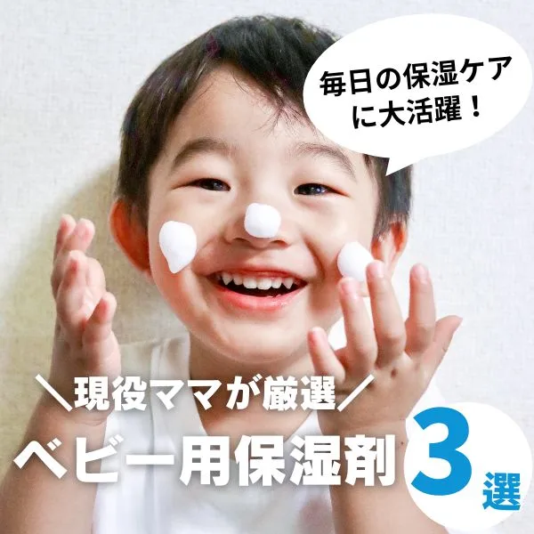 ベビーに保湿は必要?選び方は?ママが選んだ本当に使える保湿剤3選